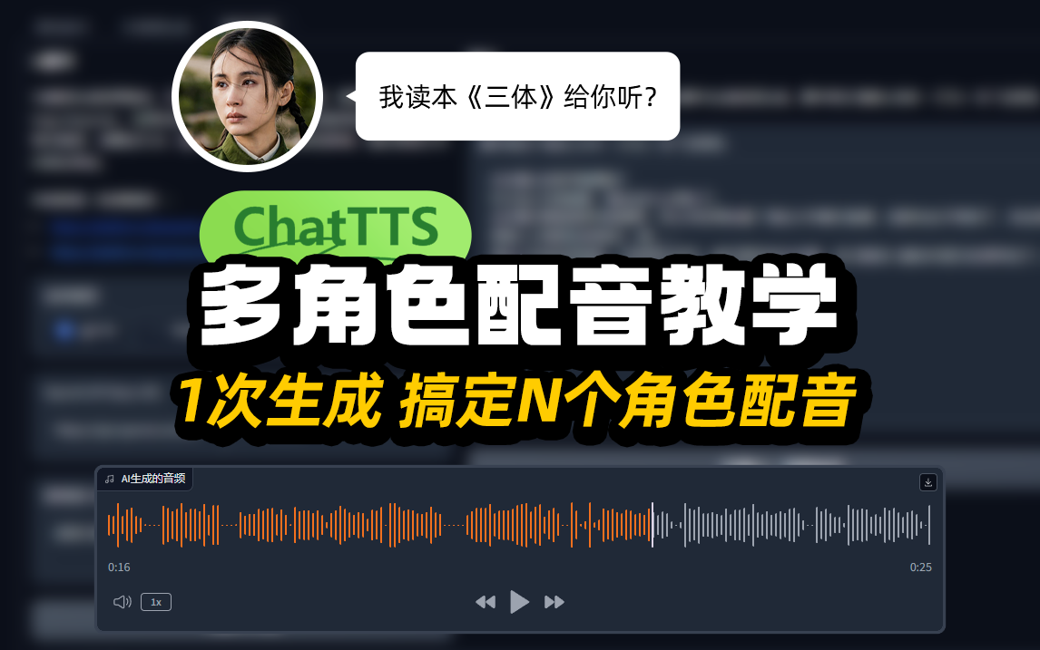 <b>ChatTTS多角色配音教程！一次生成搞定N个角色配音</b>