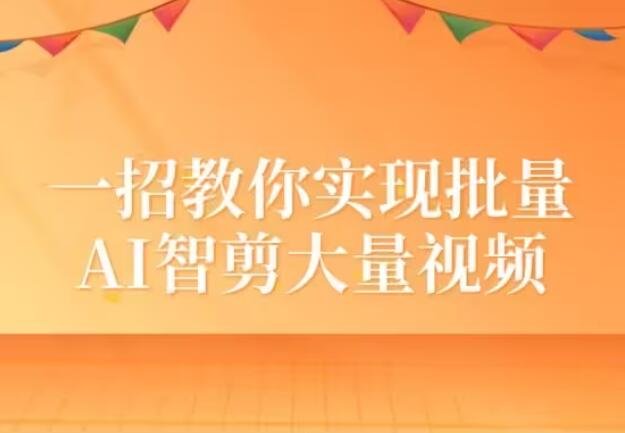 怎么用AI智剪大量的视频？教你轻松智剪大量视频的方法