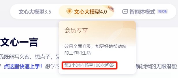 <b>文心一言4.0使用次数每小时多少次 4.0版本问答次数介绍</b>