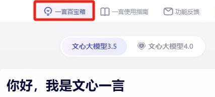 文心一言如何开发百宝箱 文心一言百宝箱用法