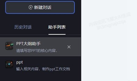 讯飞星火可以生成PPT吗 讯飞星火PPT生成方式