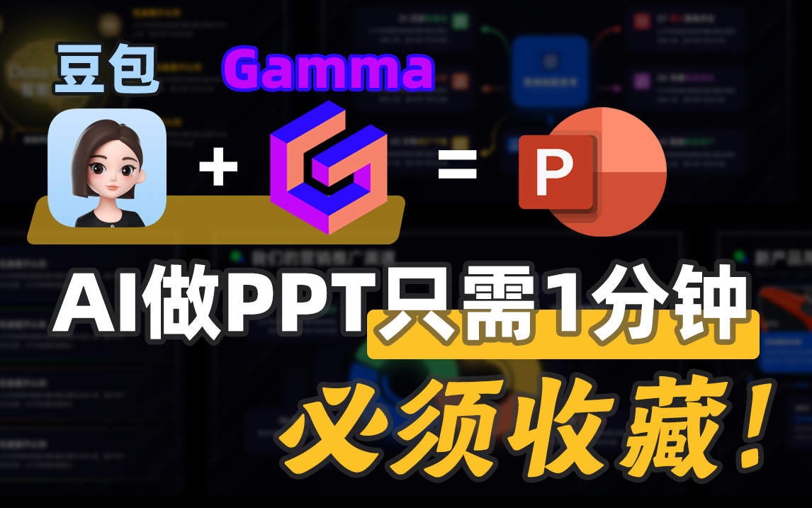 <b>豆包怎么制作PPT？AI神器1分钟制作PPT</b>