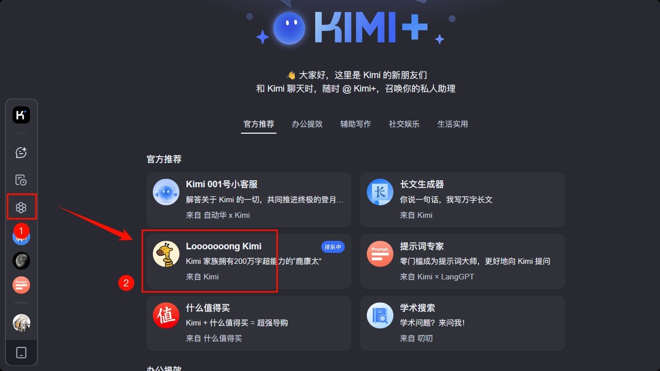 <b>kimi智能助手如何解锁更长文本对话！可直接喂资料成领域专家 恐怖如斯</b>