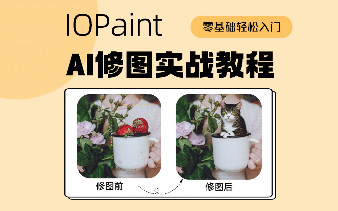 IOPaint AI修图实战教程！零基础轻松入门