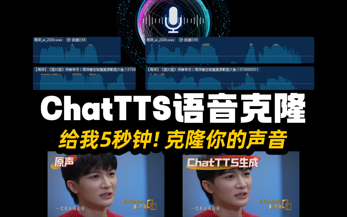 <b>ChatTTS克隆声音教程？给我5秒钟，偷走你的声音</b>