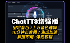 ChatTTS增强版v2.0下载！AI真人语音生成和声音克隆软件