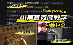 CosyVoice v1.0一键整合包下载！AI真人语音生成软件 声音克隆/多国语言转换/情绪