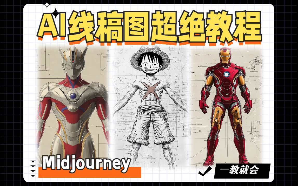 <b>【教程】MidJourney快速生成线稿图，辅助线稿创作，告别手绘烦恼！</b>