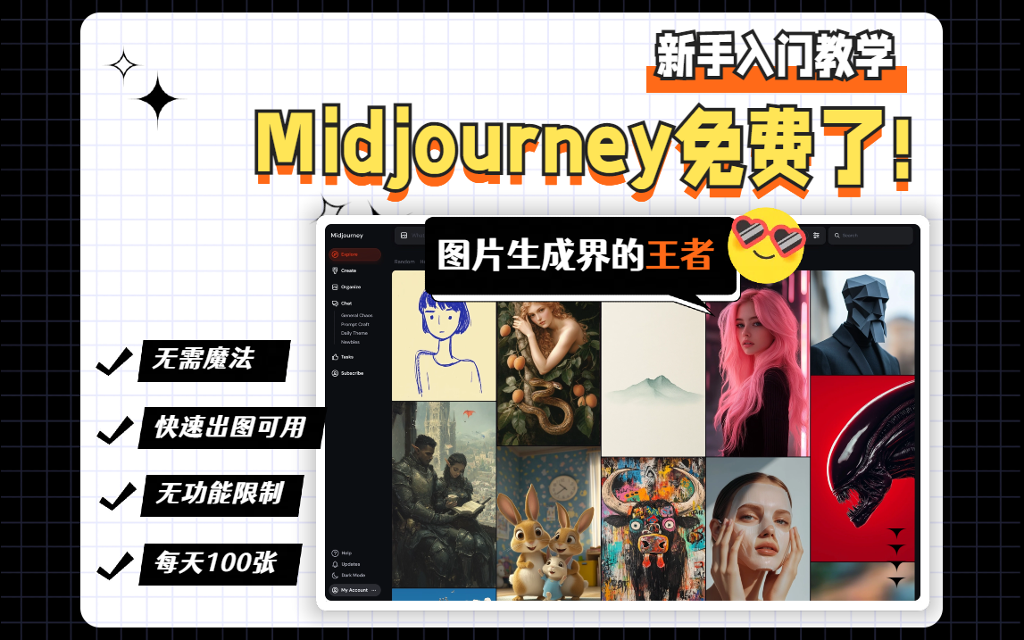 <b>Midjourney免费了！每天100张，内附新手入门教程</b>