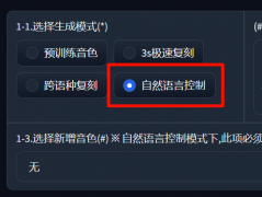 <b>CosyVoice自然语言控制功能怎么用 情绪控制功能使用教程</b>