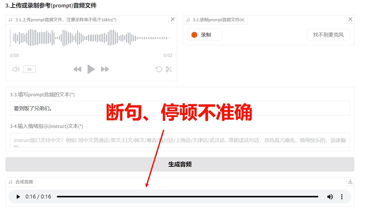 cosyvoice克隆的声音读出来的停顿不正确应该怎么调整