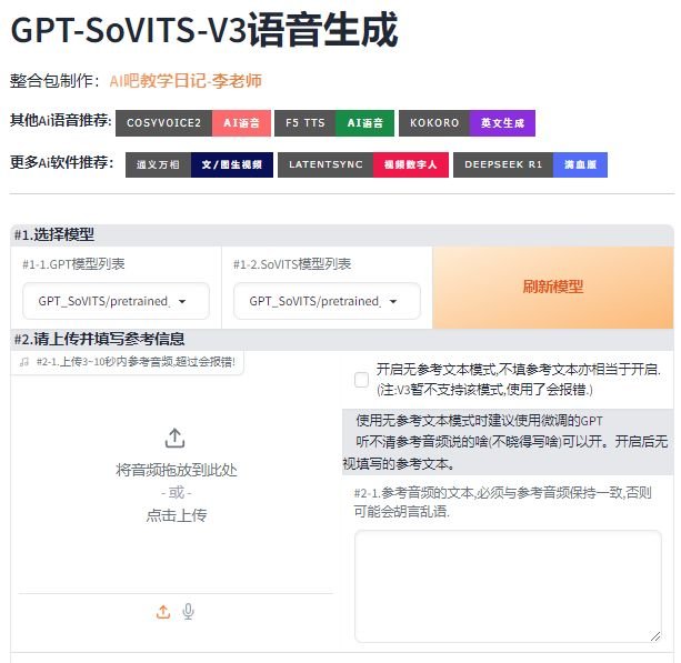 gptsovits克隆出来的声音不像 原因和解决方法