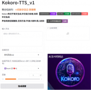 Kokoro生成速度怎么样 kokoro生成速度分析