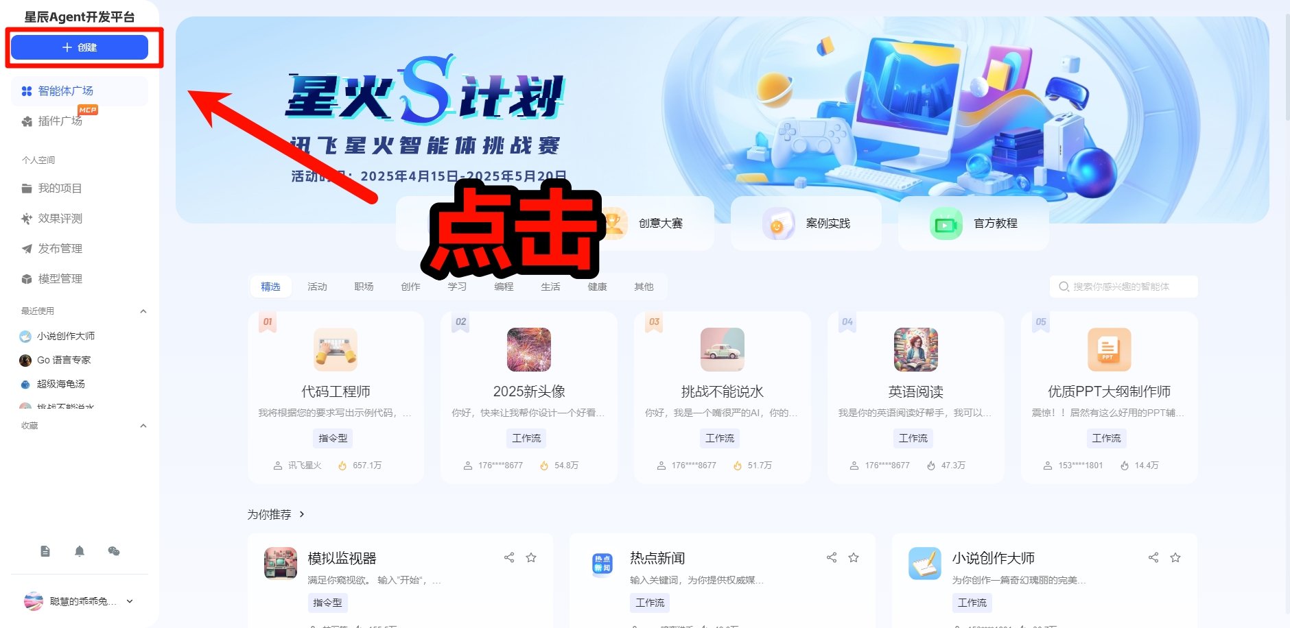 讯飞星辰Agent智能体怎么创建  智能体创建新手教程