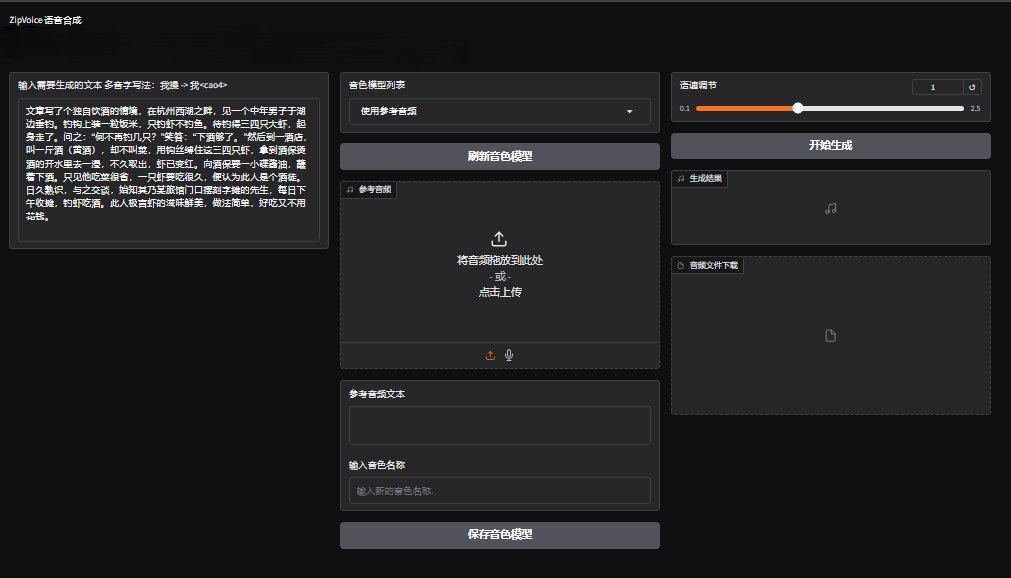 zipvoice小米开源的声音克隆整合包下载