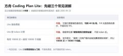 Coding Plan Lite是什么方舟 Coding Plan Lite套餐够用吗怎么买