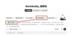 WorkBuddy搭建个人工作台 WorkBuddy工作台用模板还是找专家